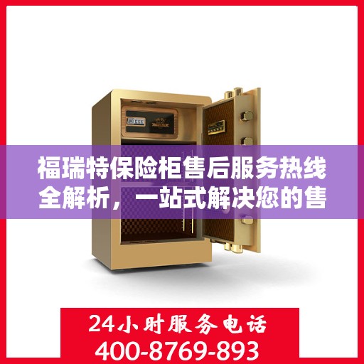 福瑞特保险柜售后服务热线全解析，一站式解决您的售后需求