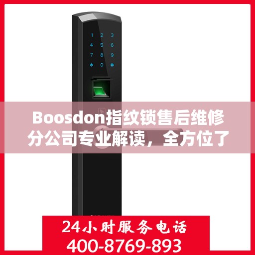 Boosdon指纹锁售后维修分公司专业解读，全方位了解售后服务与技术支持