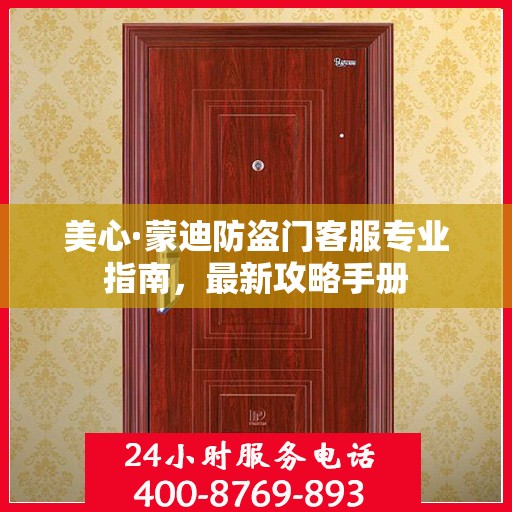 美心·蒙迪防盗门客服专业指南，最新攻略手册