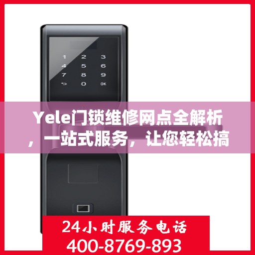 Yele门锁维修网点全解析，一站式服务，让您轻松搞定门锁问题！