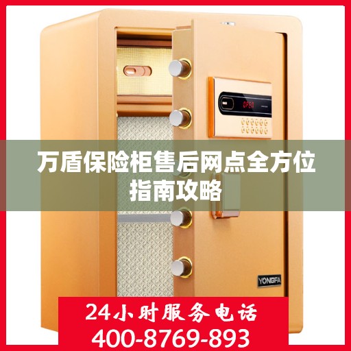 万盾保险柜售后网点全方位指南攻略