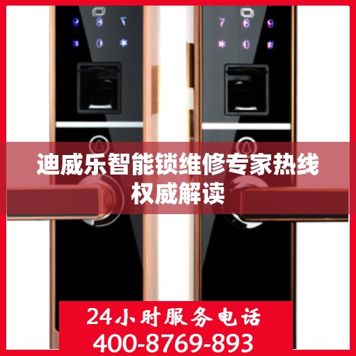 迪威乐智能锁维修专家热线权威解读