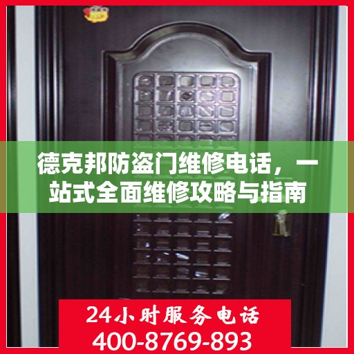 德克邦防盗门维修电话，一站式全面维修攻略与指南