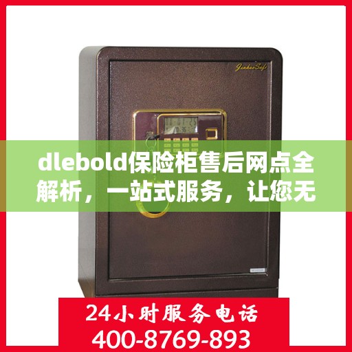 dlebold保险柜售后网点全解析，一站式服务，让您无忧！