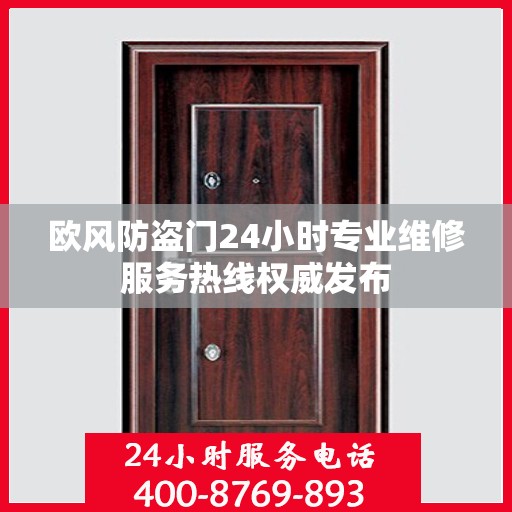 欧风防盗门24小时专业维修服务热线权威发布