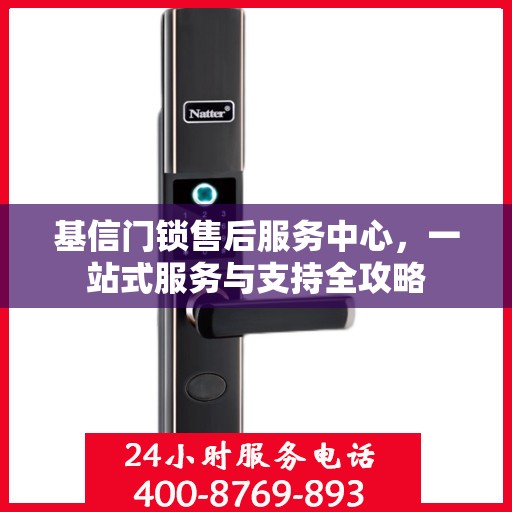基信门锁售后服务中心，一站式服务与支持全攻略