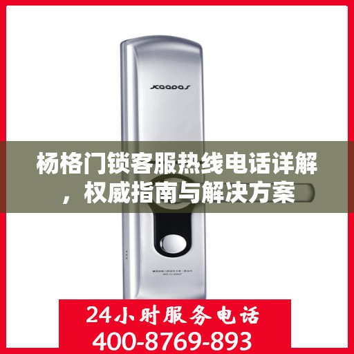 杨格门锁客服热线电话详解，权威指南与解决方案