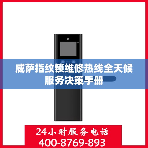 威萨指纹锁维修热线全天候服务决策手册