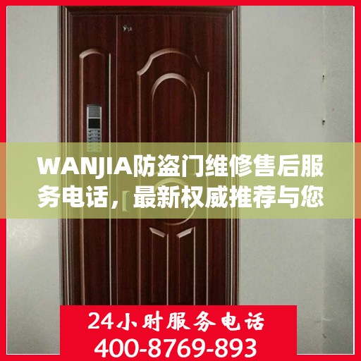 WANJIA防盗门维修售后服务电话，最新权威推荐与您的安全锁事无忧接轨