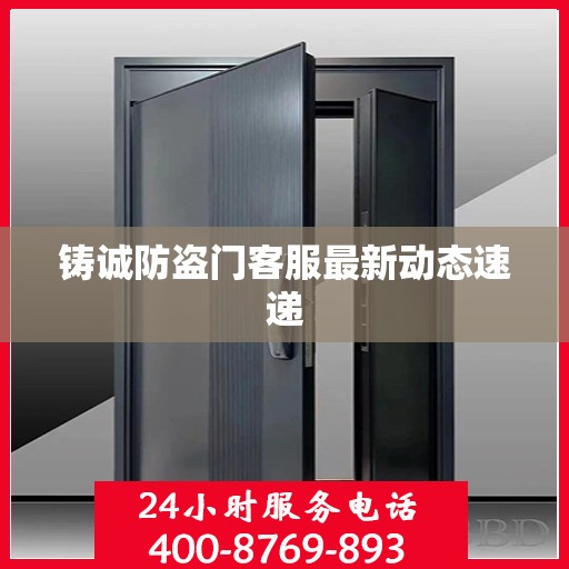 铸诚防盗门客服最新动态速递