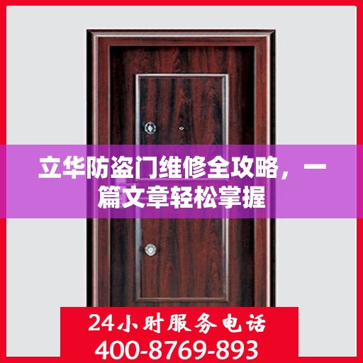 立华防盗门维修全攻略，一篇文章轻松掌握
