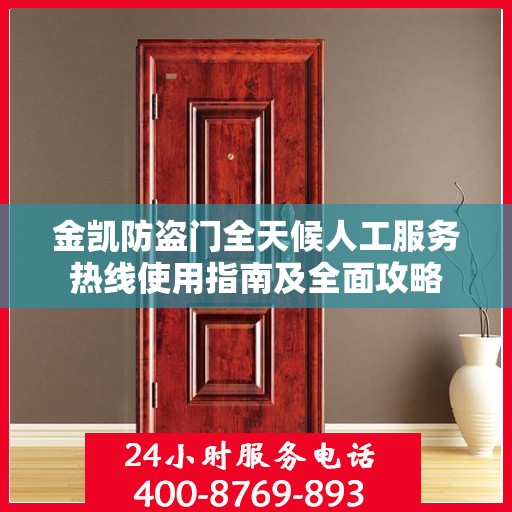 金凯防盗门全天候人工服务热线使用指南及全面攻略