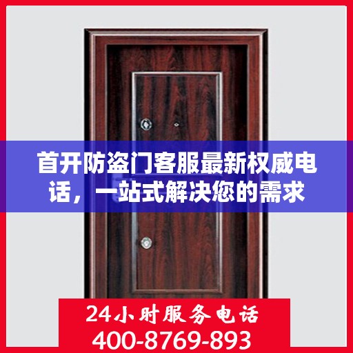 首开防盗门客服最新权威电话，一站式解决您的需求