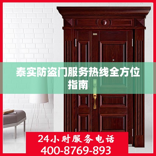 泰实防盗门服务热线全方位指南