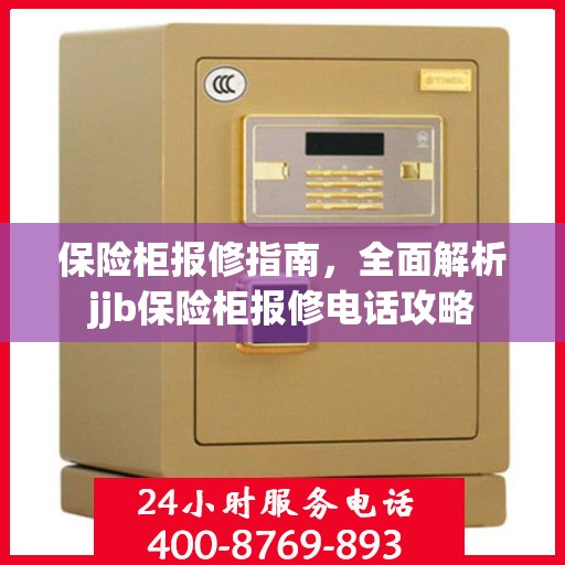 保险柜报修指南，全面解析jjb保险柜报修电话攻略