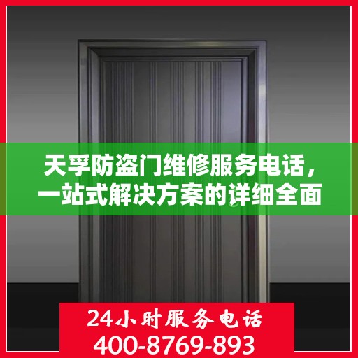 天孚防盗门维修服务电话，一站式解决方案的详细全面攻略