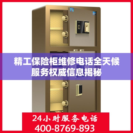 精工保险柜维修电话全天候服务权威信息揭秘