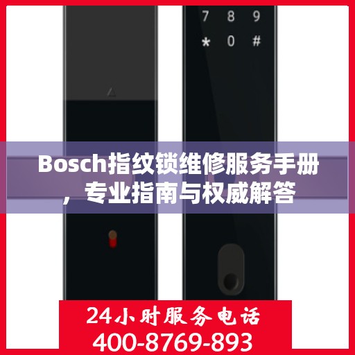 Bosch指纹锁维修服务手册，专业指南与权威解答