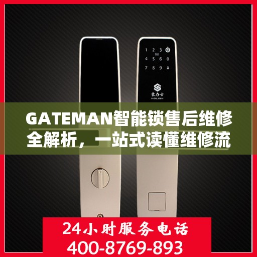 GATEMAN智能锁售后维修全解析，一站式读懂维修流程与保障