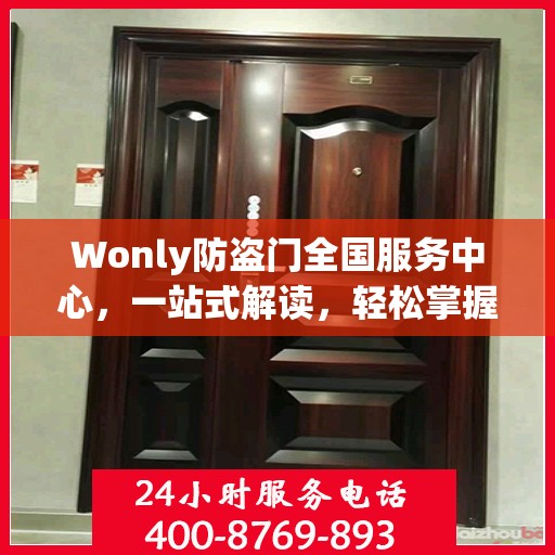 Wonly防盗门全国服务中心，一站式解读，轻松掌握服务全貌