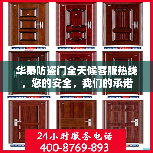 华泰防盗门全天候客服热线，您的安全，我们的承诺