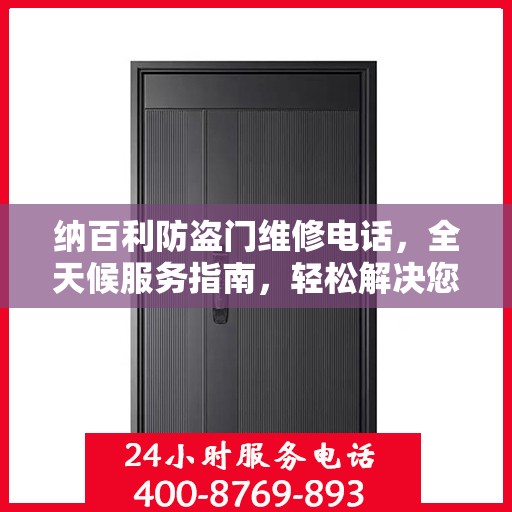 纳百利防盗门维修电话，全天候服务指南，轻松解决您的维修需求！