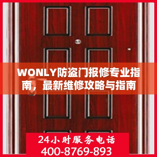 WONLY防盗门报修专业指南，最新维修攻略与指南