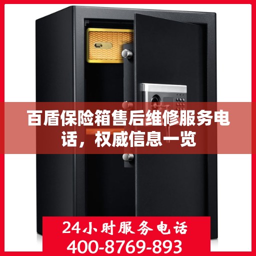 百盾保险箱售后维修服务电话，权威信息一览