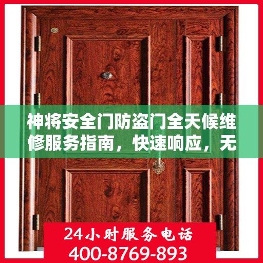 神将安全门防盗门全天候维修服务指南，快速响应，无忧保障安全门运行