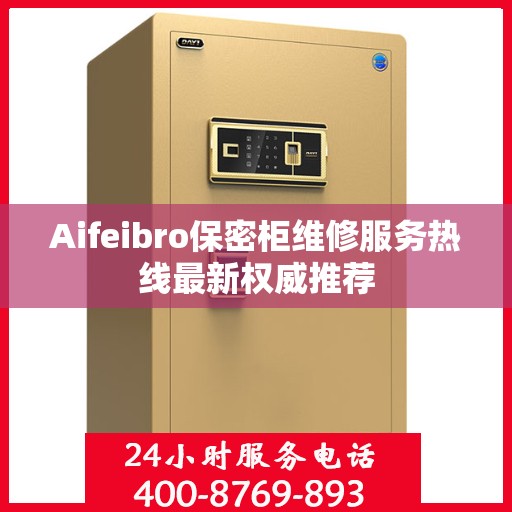 Aifeibro保密柜维修服务热线最新权威推荐