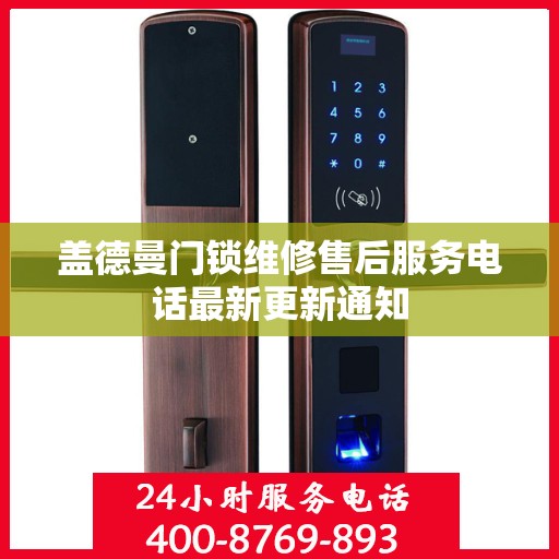 盖德曼门锁维修售后服务电话最新更新通知