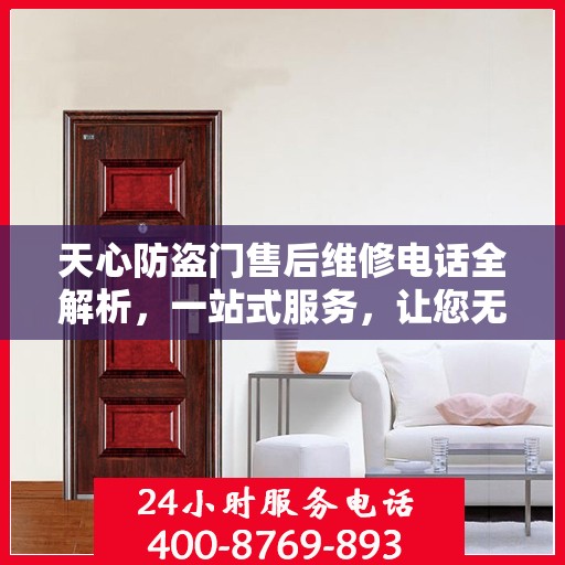 天心防盗门售后维修电话全解析，一站式服务，让您无忧！