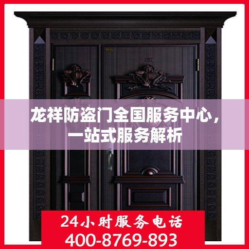 龙祥防盗门全国服务中心，一站式服务解析