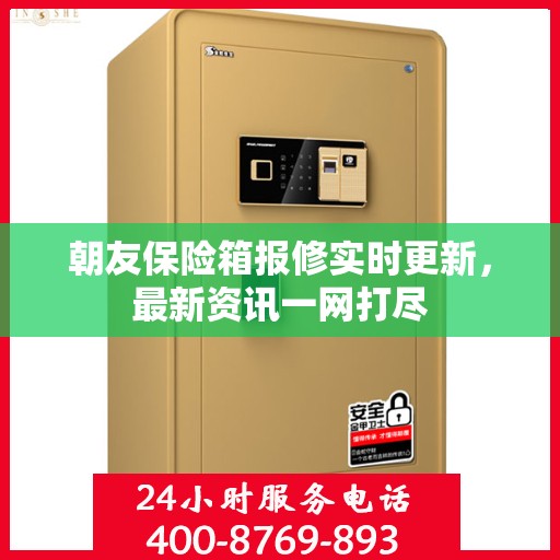 朝友保险箱报修实时更新，最新资讯一网打尽