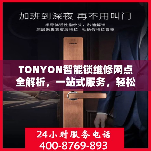 TONYON智能锁维修网点全解析，一站式服务，轻松解决您的锁事困扰