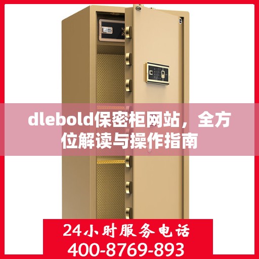 dlebold保密柜网站，全方位解读与操作指南