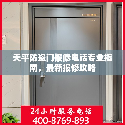 天平防盗门报修电话专业指南，最新报修攻略