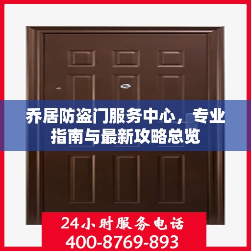乔居防盗门服务中心，专业指南与最新攻略总览