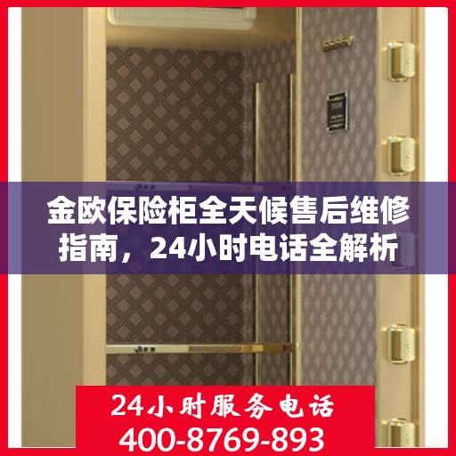 金欧保险柜全天候售后维修指南，24小时电话全解析