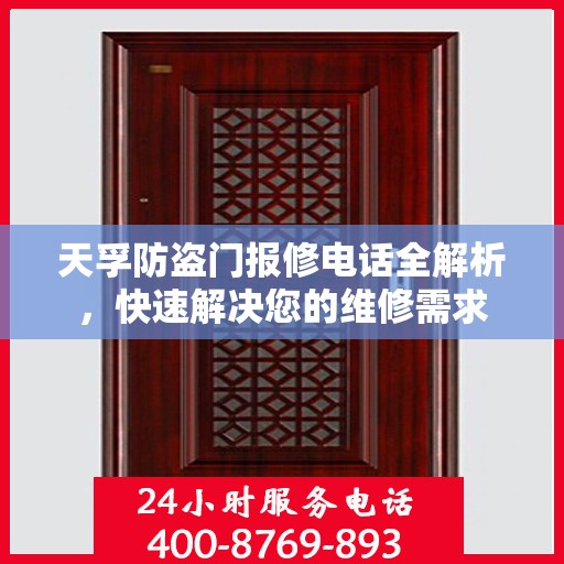 天孚防盗门报修电话全解析，快速解决您的维修需求