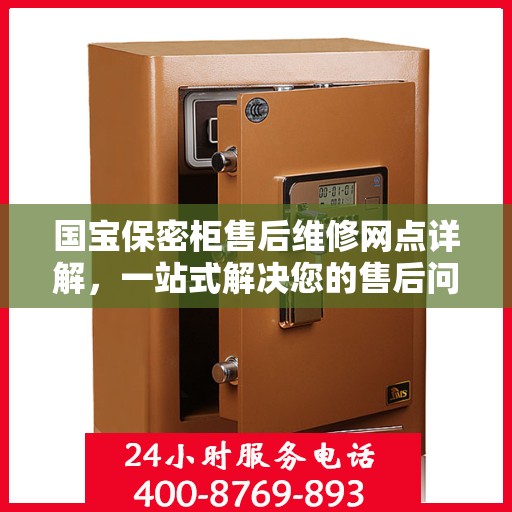 国宝保密柜售后维修网点详解，一站式解决您的售后问题