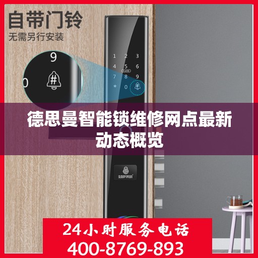 德思曼智能锁维修网点最新动态概览
