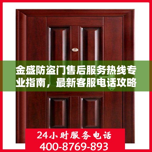 金盛防盗门售后服务热线专业指南，最新客服电话攻略