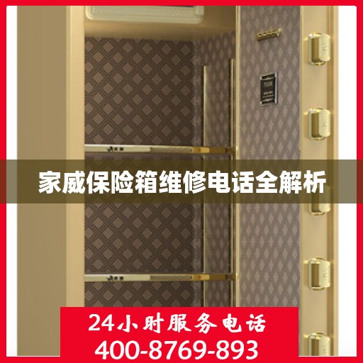家威保险箱维修电话全解析