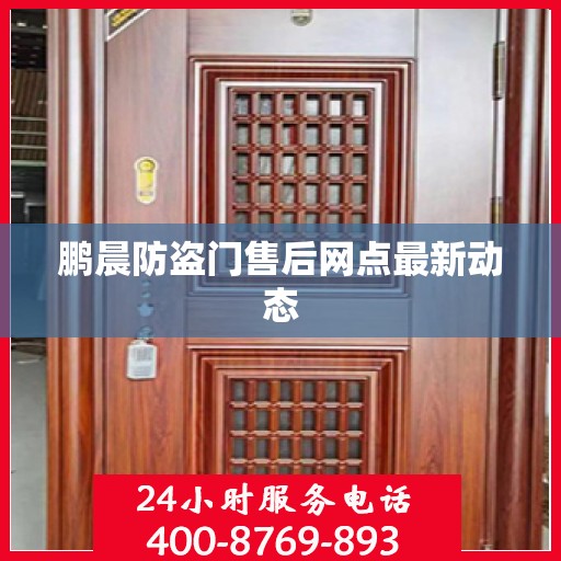 鹏晨防盗门售后网点最新动态