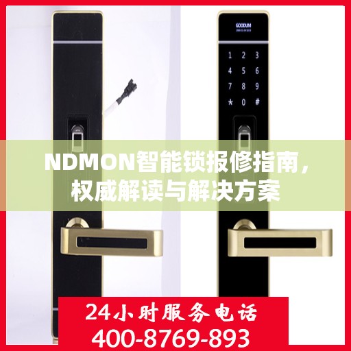 NDMON智能锁报修指南，权威解读与解决方案