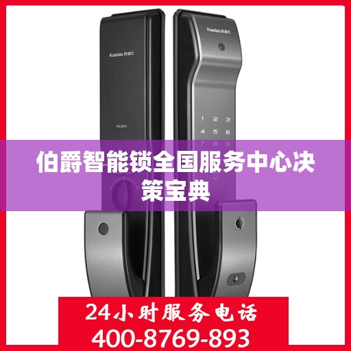 伯爵智能锁全国服务中心决策宝典