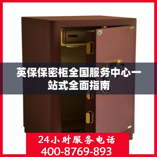 英保保密柜全国服务中心一站式全面指南