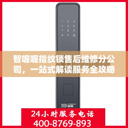 智喔喔指纹锁售后维修分公司，一站式解读服务全攻略