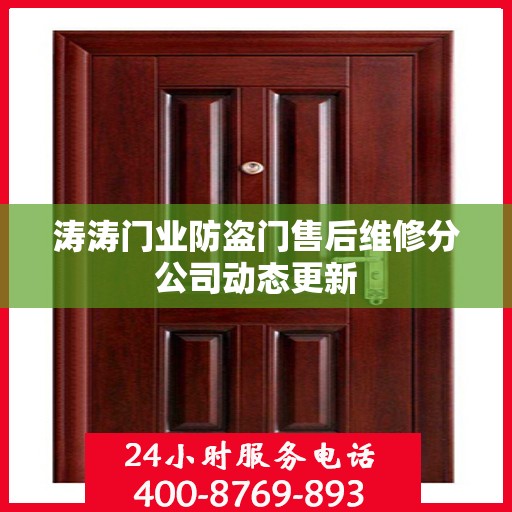 涛涛门业防盗门售后维修分公司动态更新